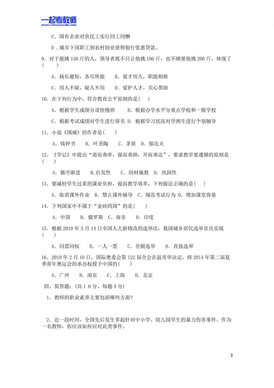 2010年江苏徐州教师招聘考试笔试教育综合真题答案解析_第3页