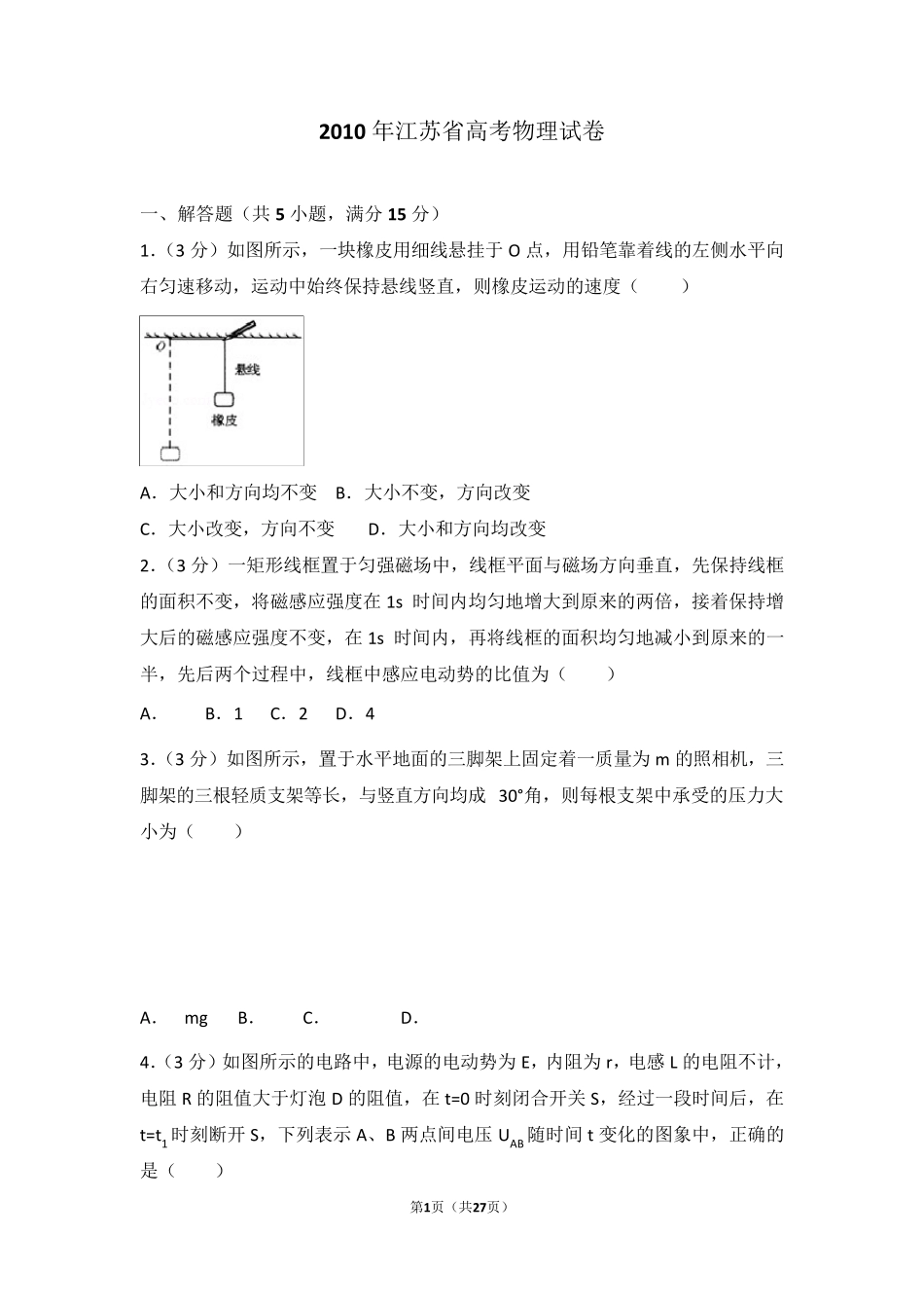 2010年江苏省高考物理试卷_第1页