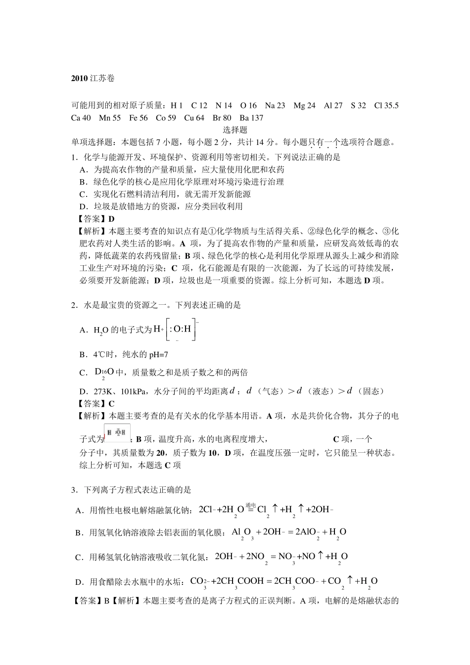2010年江苏高考化学真题(含答案,解析)_第1页