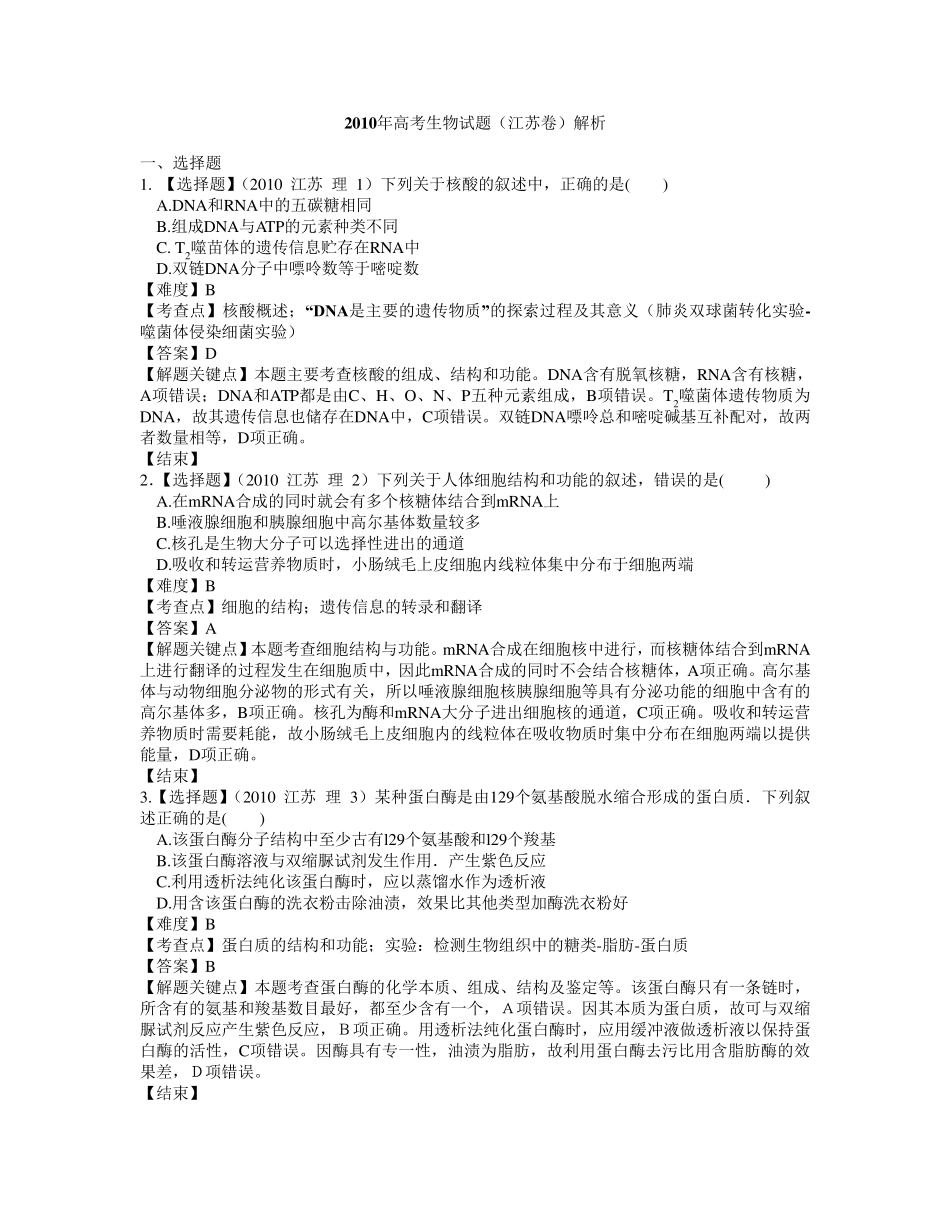 2010年江苏高考生物试题+答案+解析_第1页