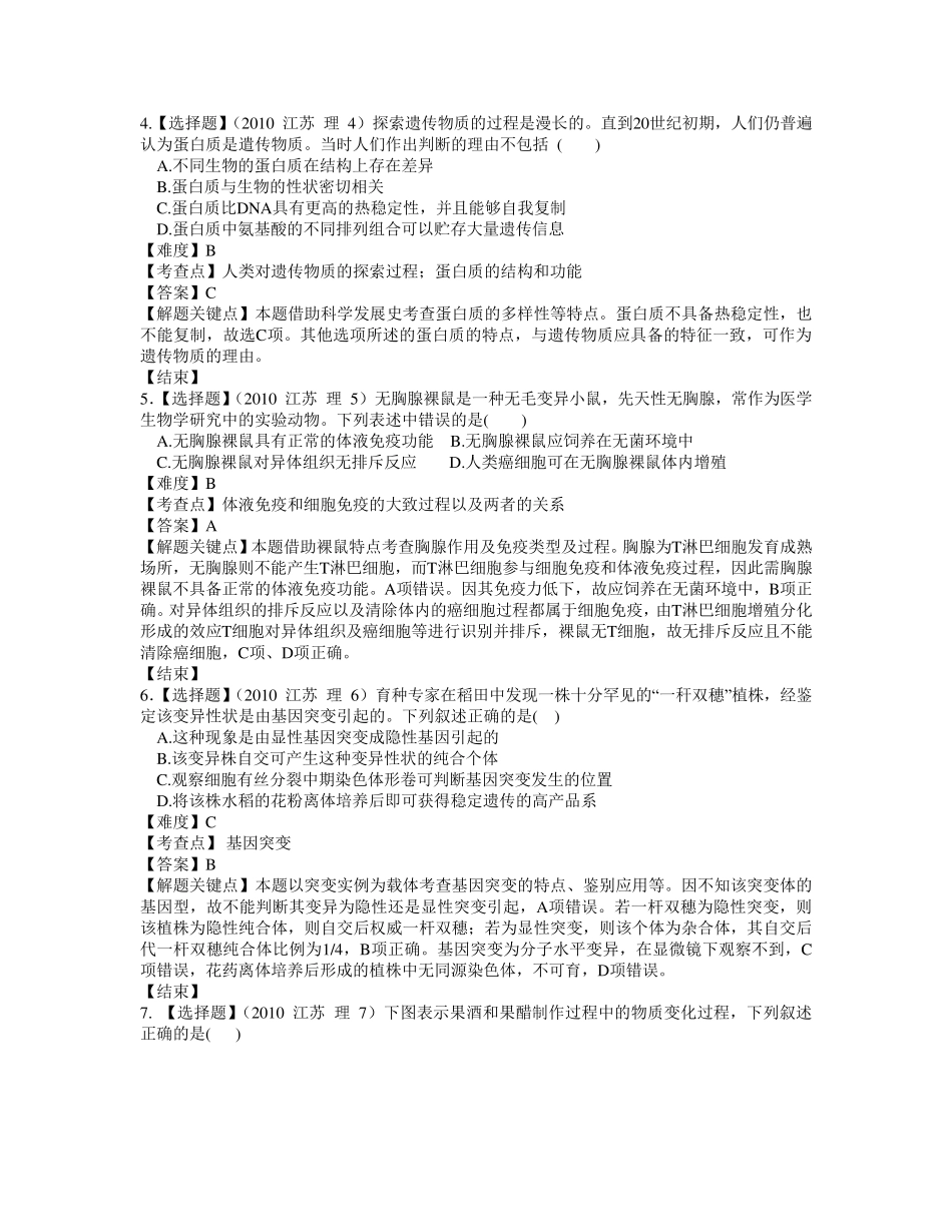 2010年江苏高考生物试题+答案+解析_第2页