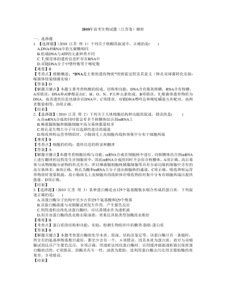 2010年江苏高考生物试题+答案+解析