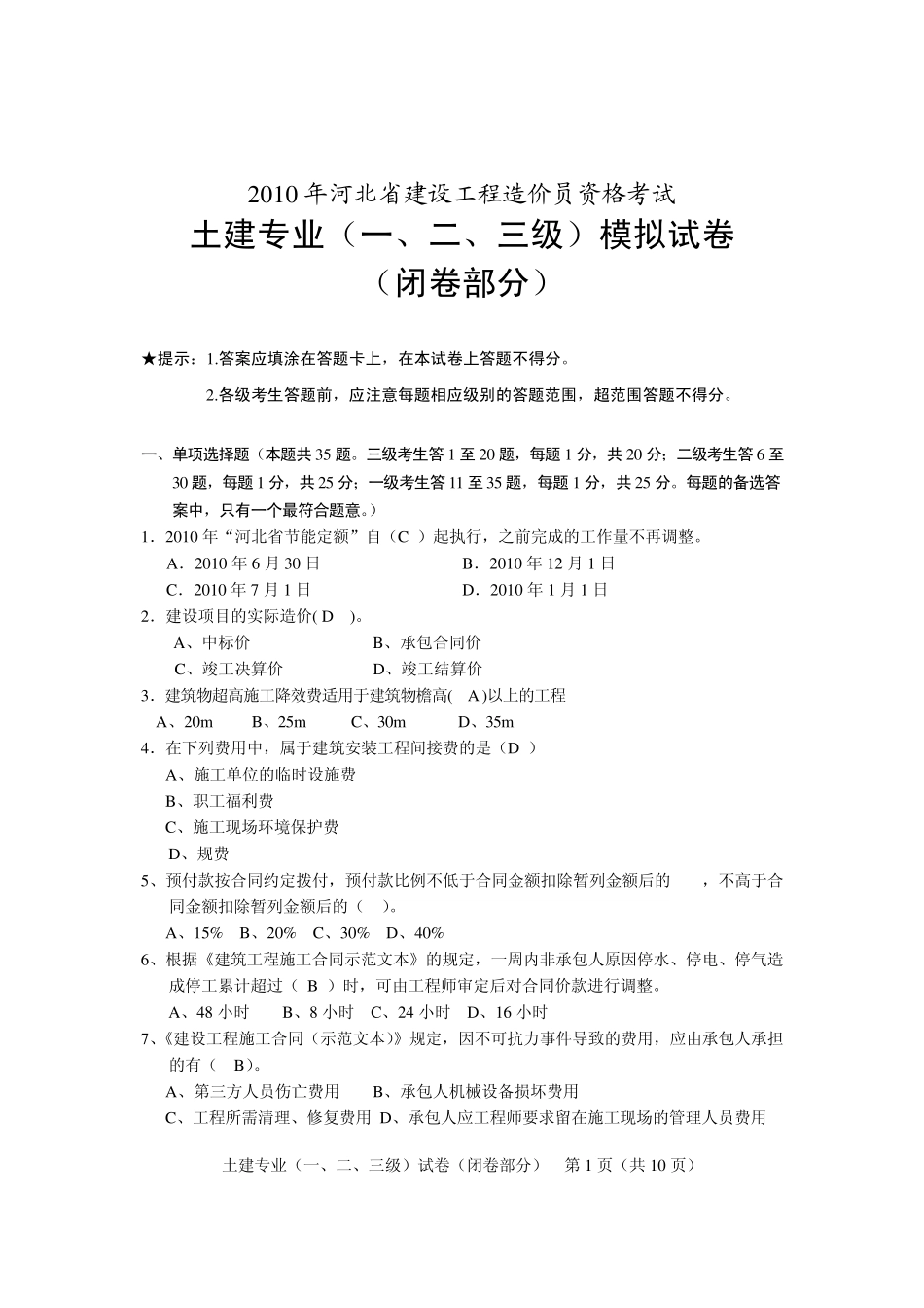 2010年河北省建设工程造价员资格考试模拟试卷_第1页