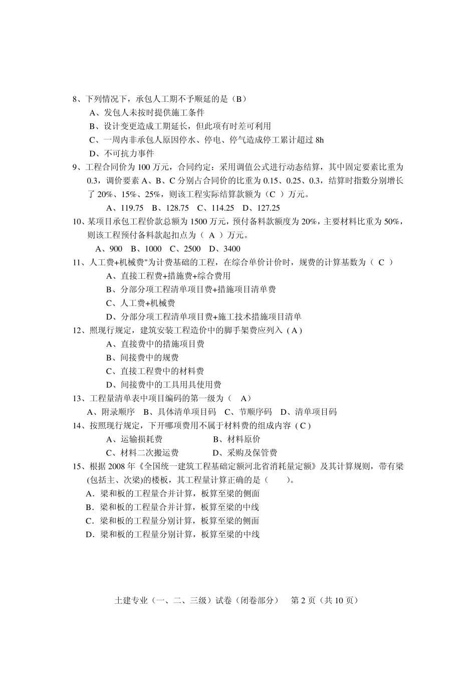2010年河北省建设工程造价员资格考试模拟试卷_第2页