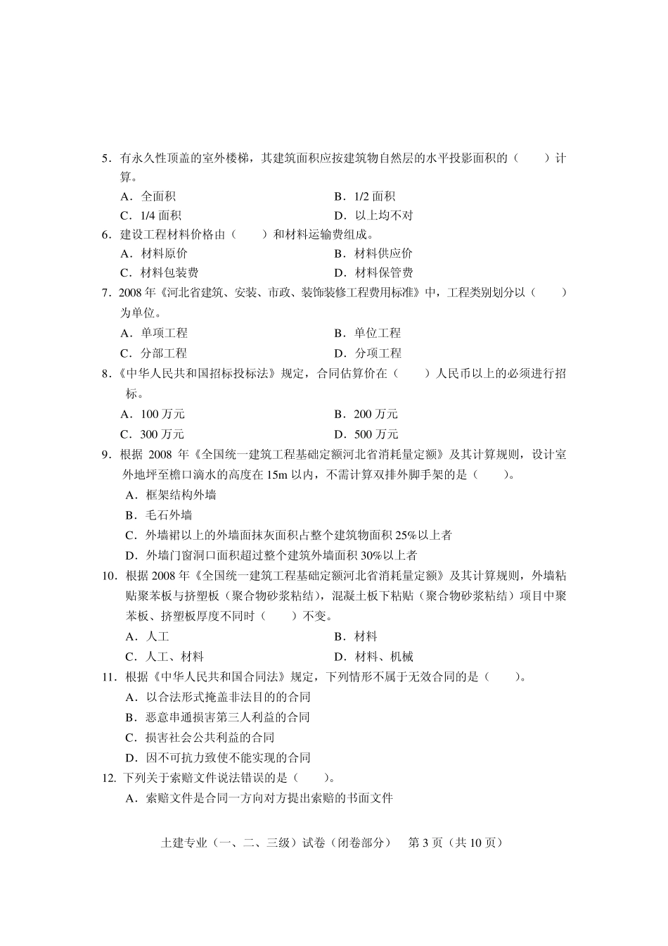 2010年河北省建设工程造价员资格考试模拟试卷_第3页
