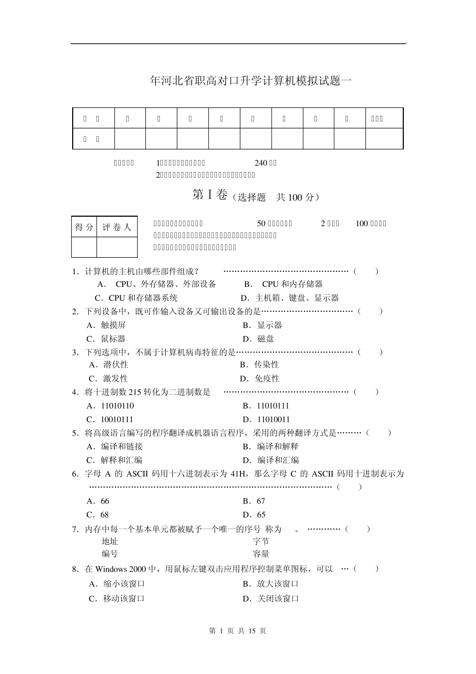 2010年河北省职高对口升学计算机模拟试题一_第1页