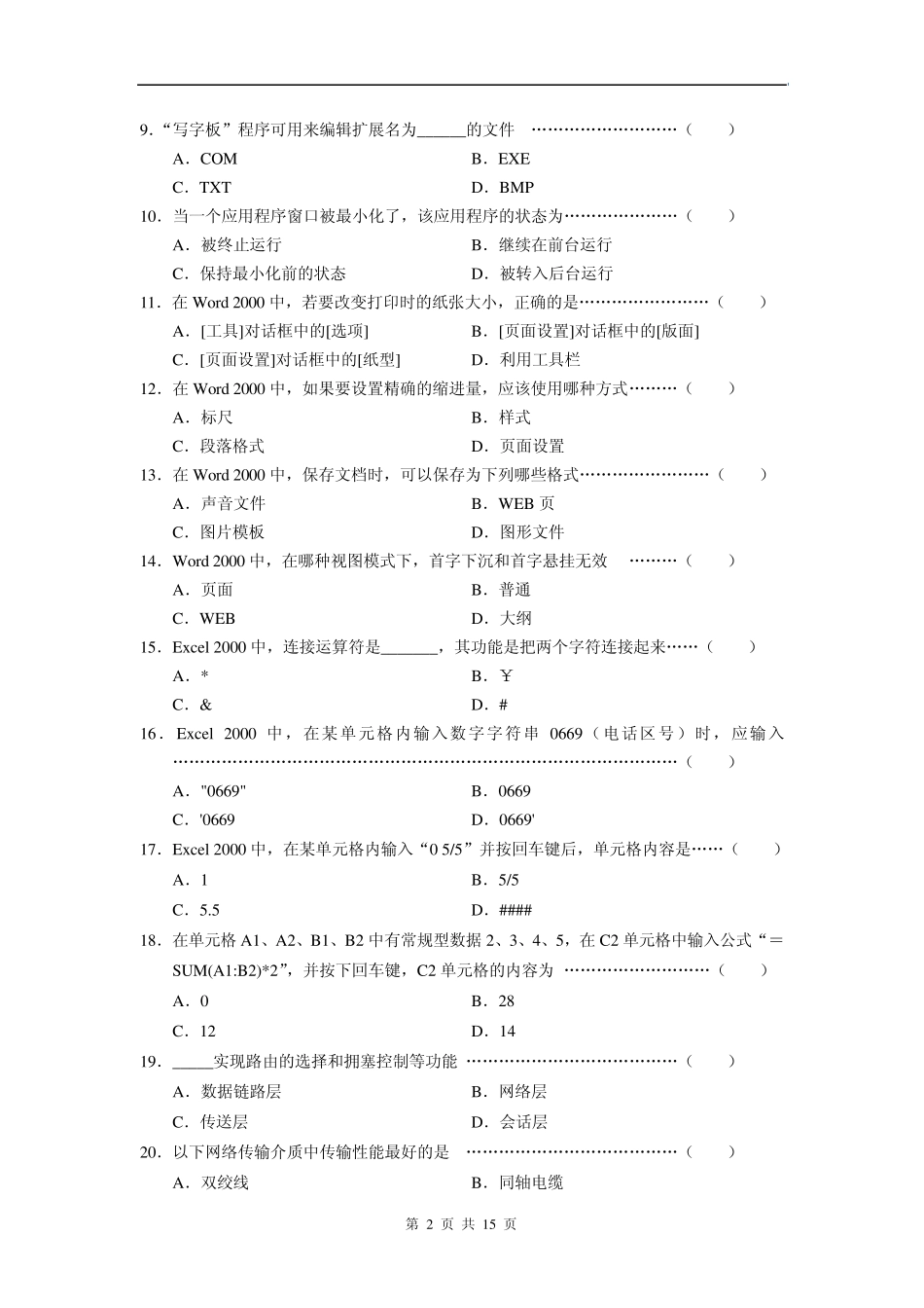 2010年河北省职高对口升学计算机模拟试题一_第2页