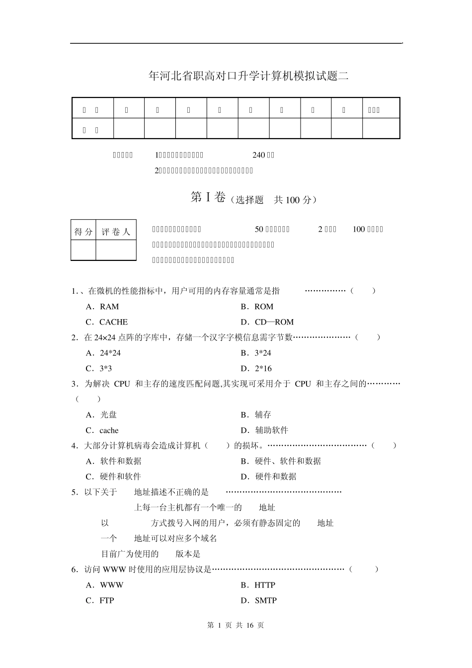 2010年河北省职高对口升学计算机模拟试题二_第1页