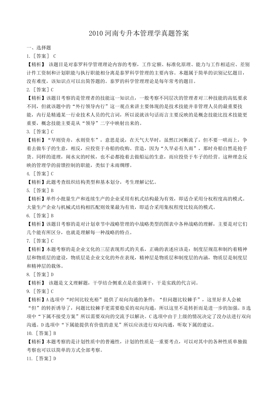 2010年河南专升本管理学真题答案_第1页