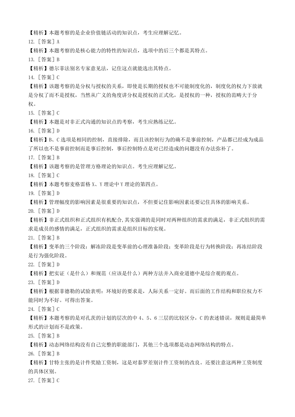 2010年河南专升本管理学真题答案_第2页