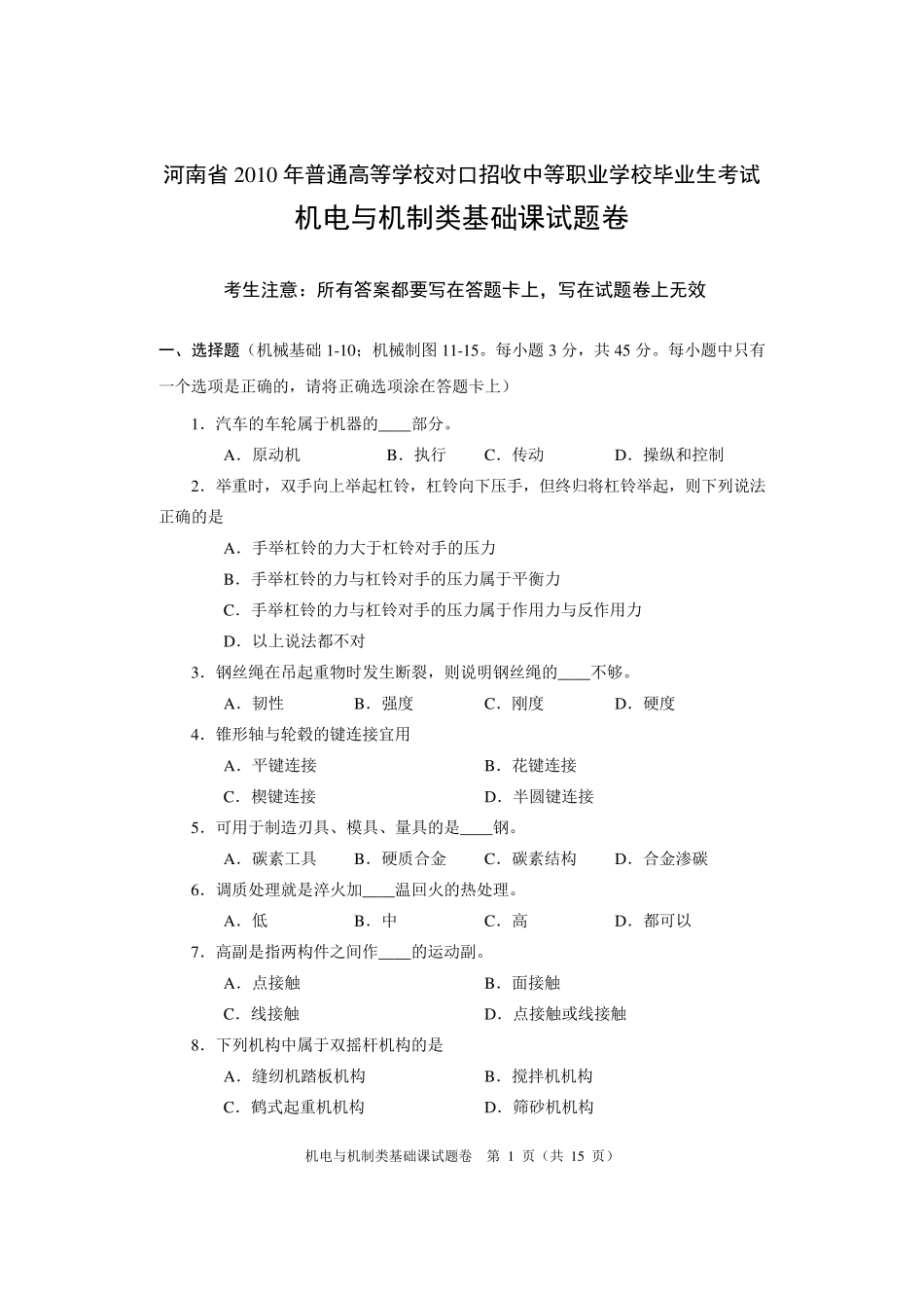 2010年河南对口升学机电专业基础课真题_第1页