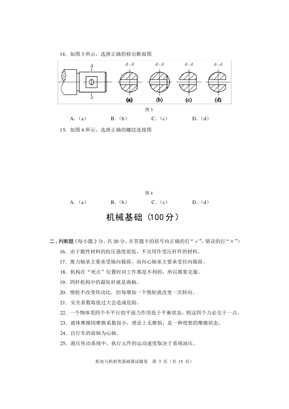 2010年河南对口升学机电专业基础课真题_第3页