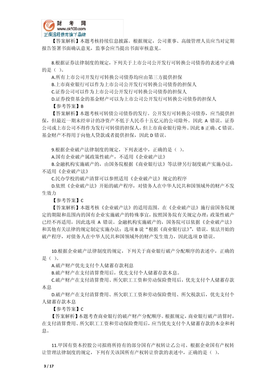 2010年注册会计师考试《经济法》试题及答案_第3页