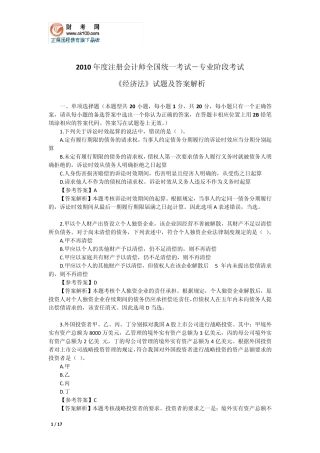 2010年注册会计师考试《经济法》试题及答案
