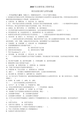 2010年注册咨询工程师考试项目决策分析与评价试题
