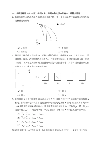 2010年注册岩土工程师专业知识考试试题及解答(下午)