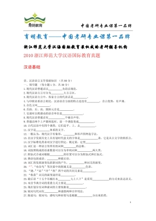 2010年浙江师范大学汉语国际教育考研真题及答案