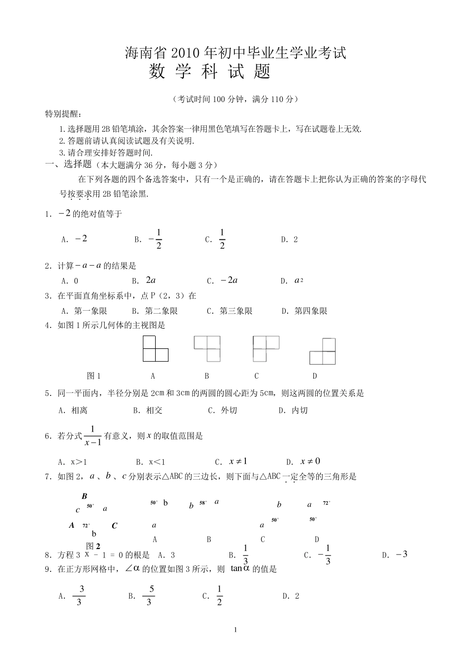 2010年海南中考数学试题及答案(word)_第1页