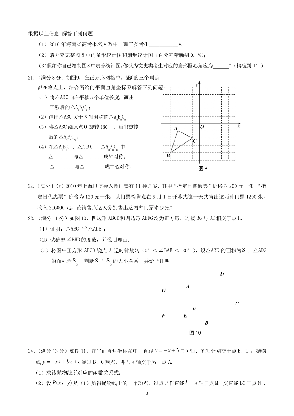 2010年海南中考数学试题及答案(word)_第3页