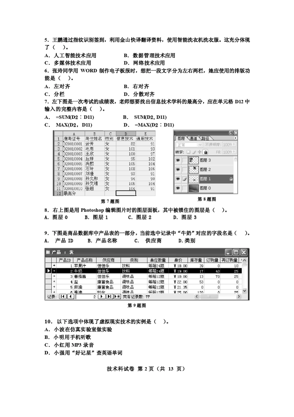 2010年海南通用技术信息技术会考试题_第2页