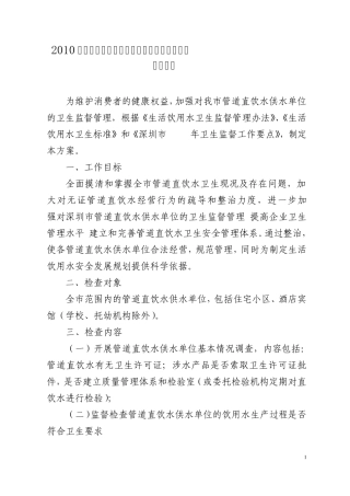 2010年深圳市管道直饮水卫生安全专项监督检查工作方案
