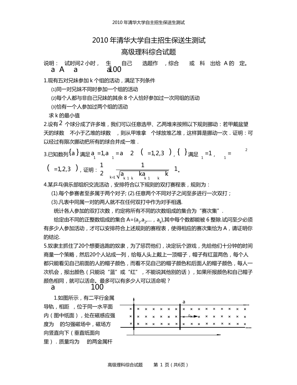 2010年清华大学自主招生保送考试理综科目模拟题_第1页