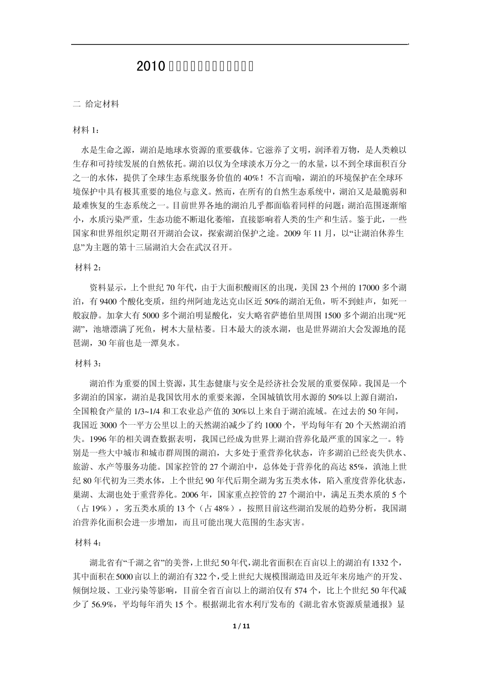 2010年湖北省公考《申论》真题及答案解析_第1页