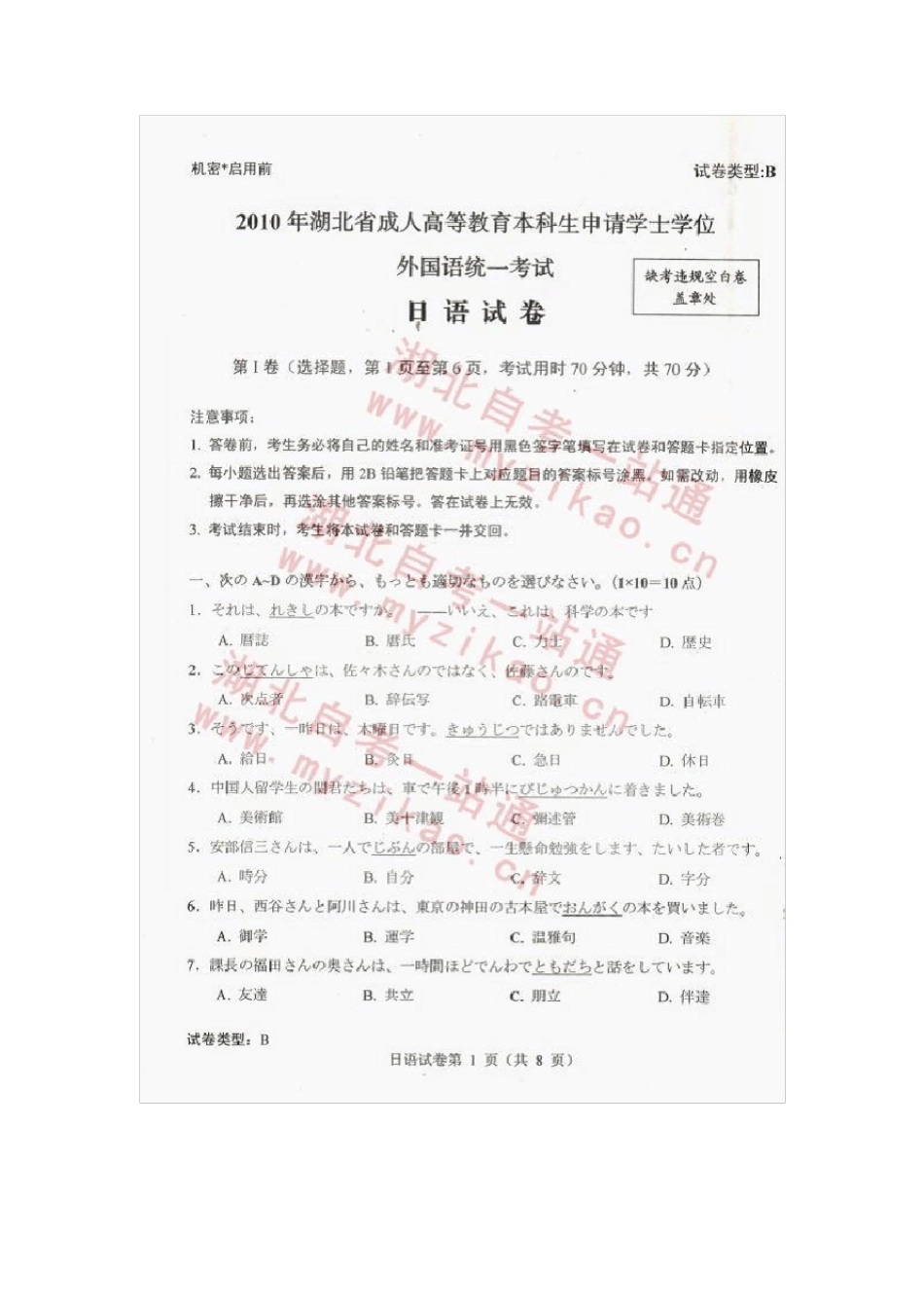 2010年湖北成人学位外语日语考试真题和答案_第1页