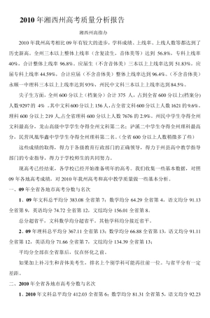 2010年湘西州高考质量分析报告