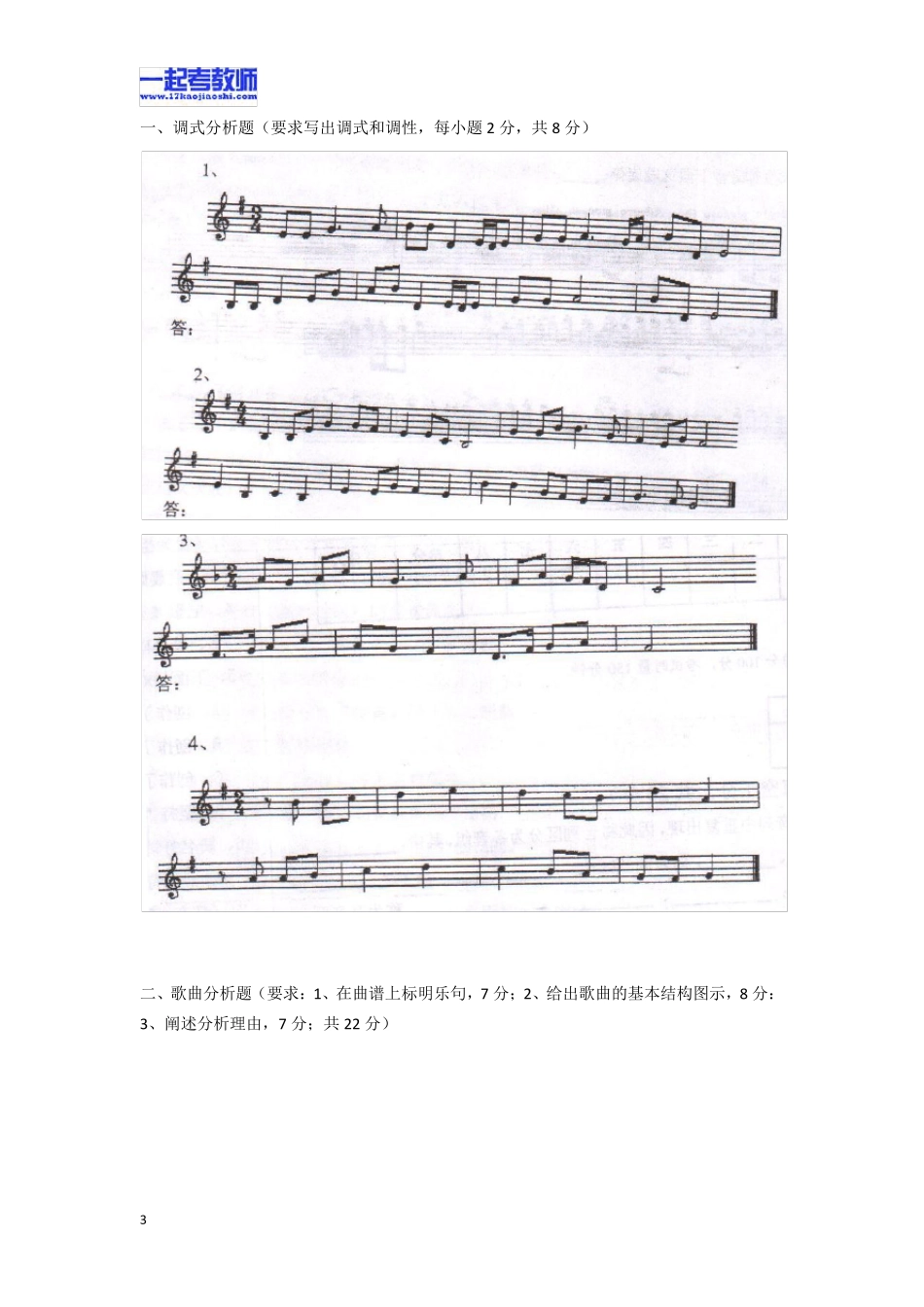 2010年湖南邵阳大祥区教师招聘考试小学学段音乐真题答案解析_第3页