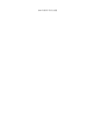 2010年湖州中考语文试题(扫描版有答案)