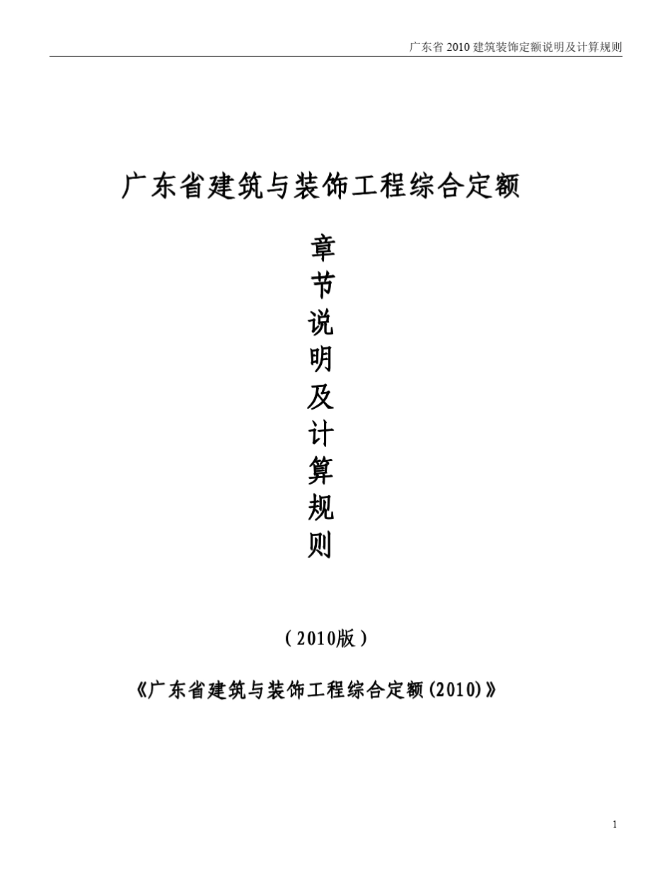 2010年版《广东省建筑装饰定额说明及计算规则》_第1页