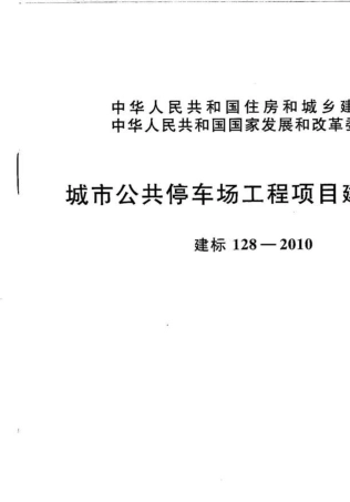 2010年版城市公共停车场建设标准