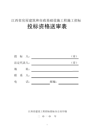 2010年版投标资格审查表(江西版)