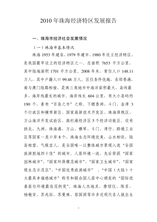 2010年珠海经济特区发展报告