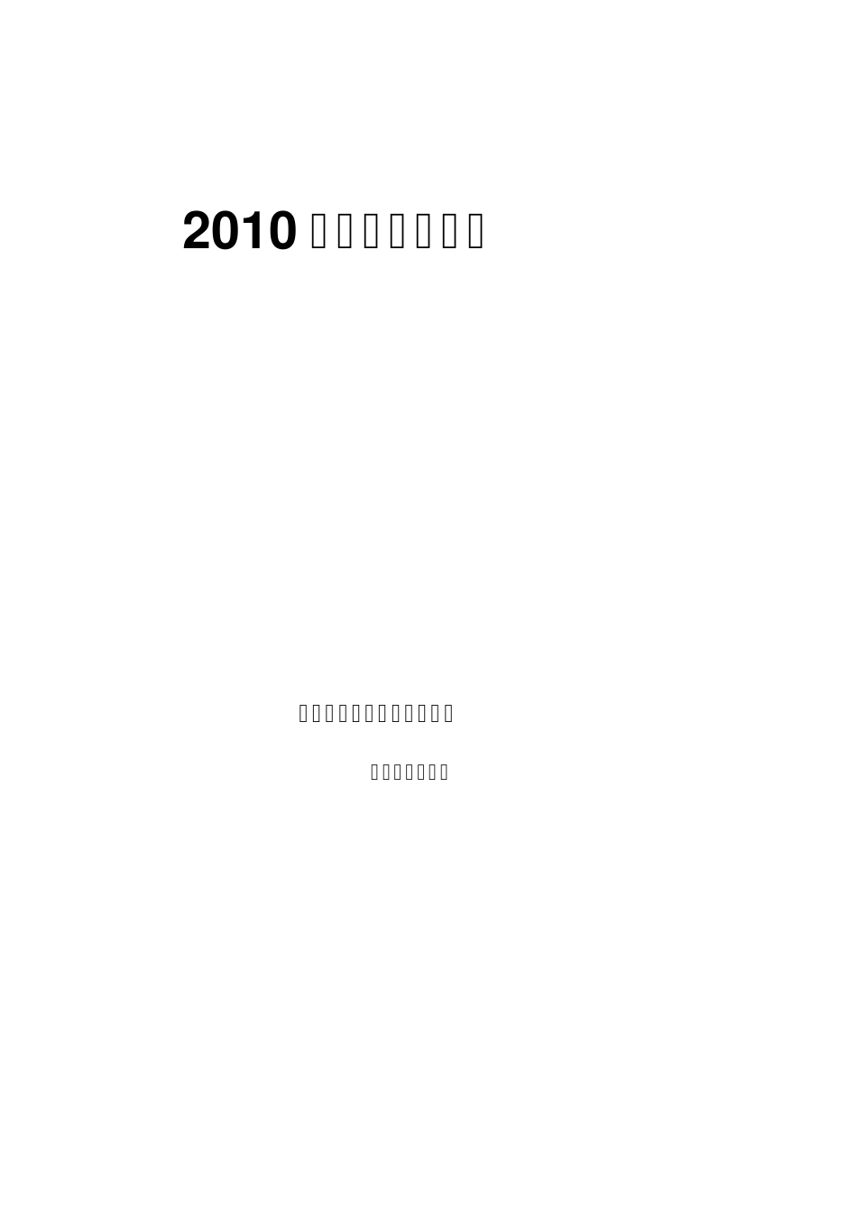 2010年甲醇市场报告_第1页