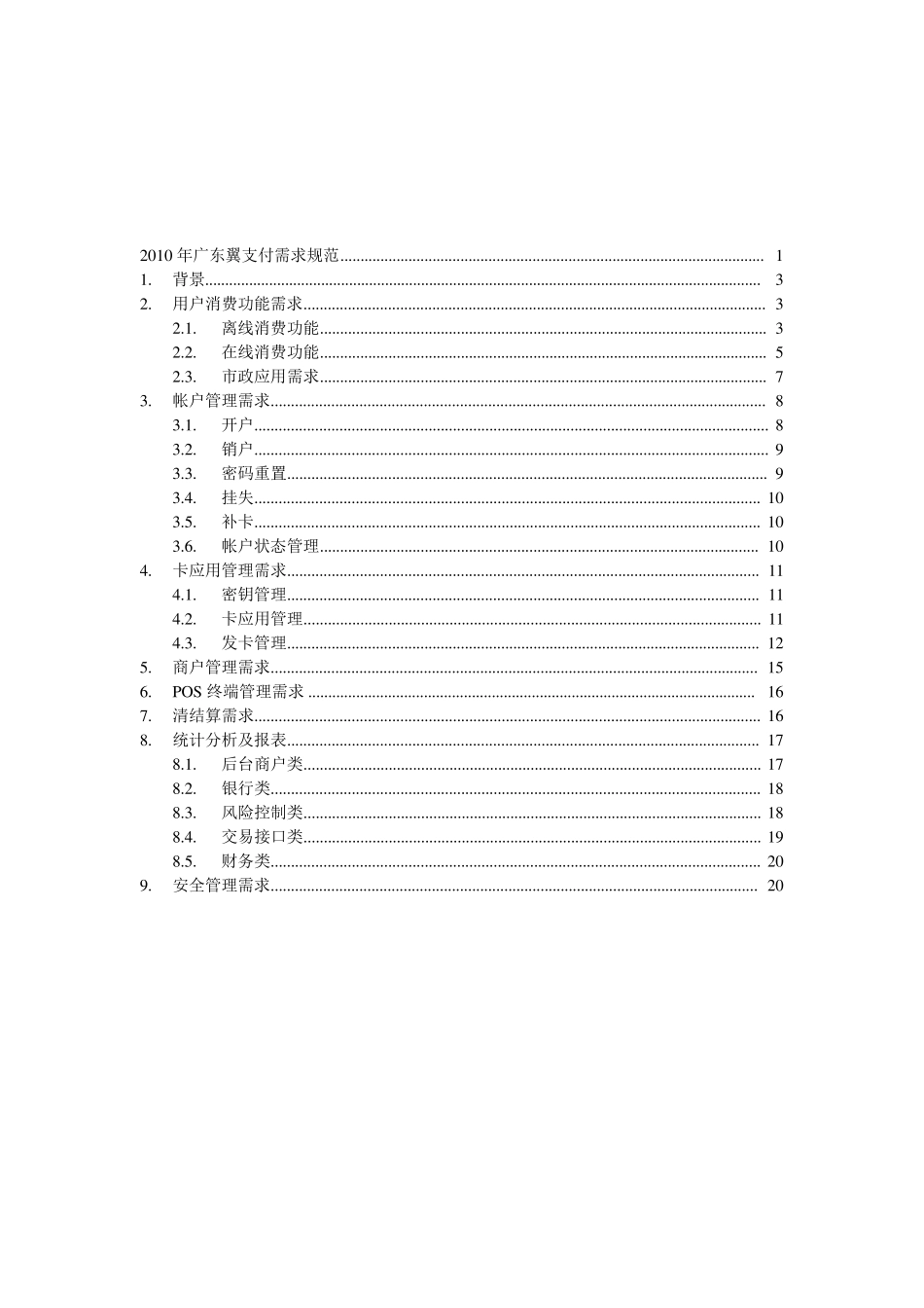 2010年电信翼支付业务规范v10_第2页