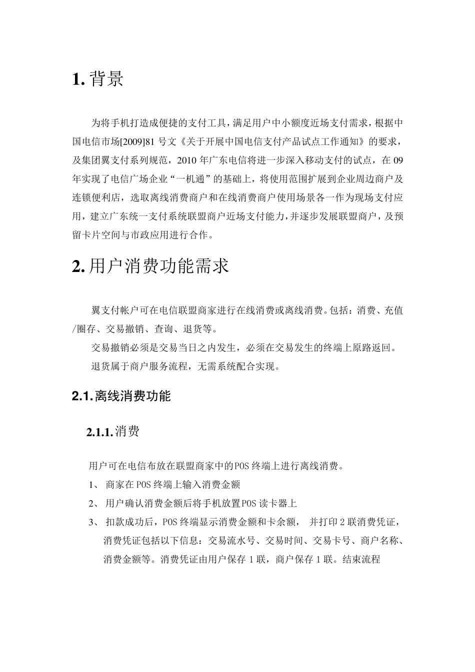 2010年电信翼支付业务规范v10_第3页