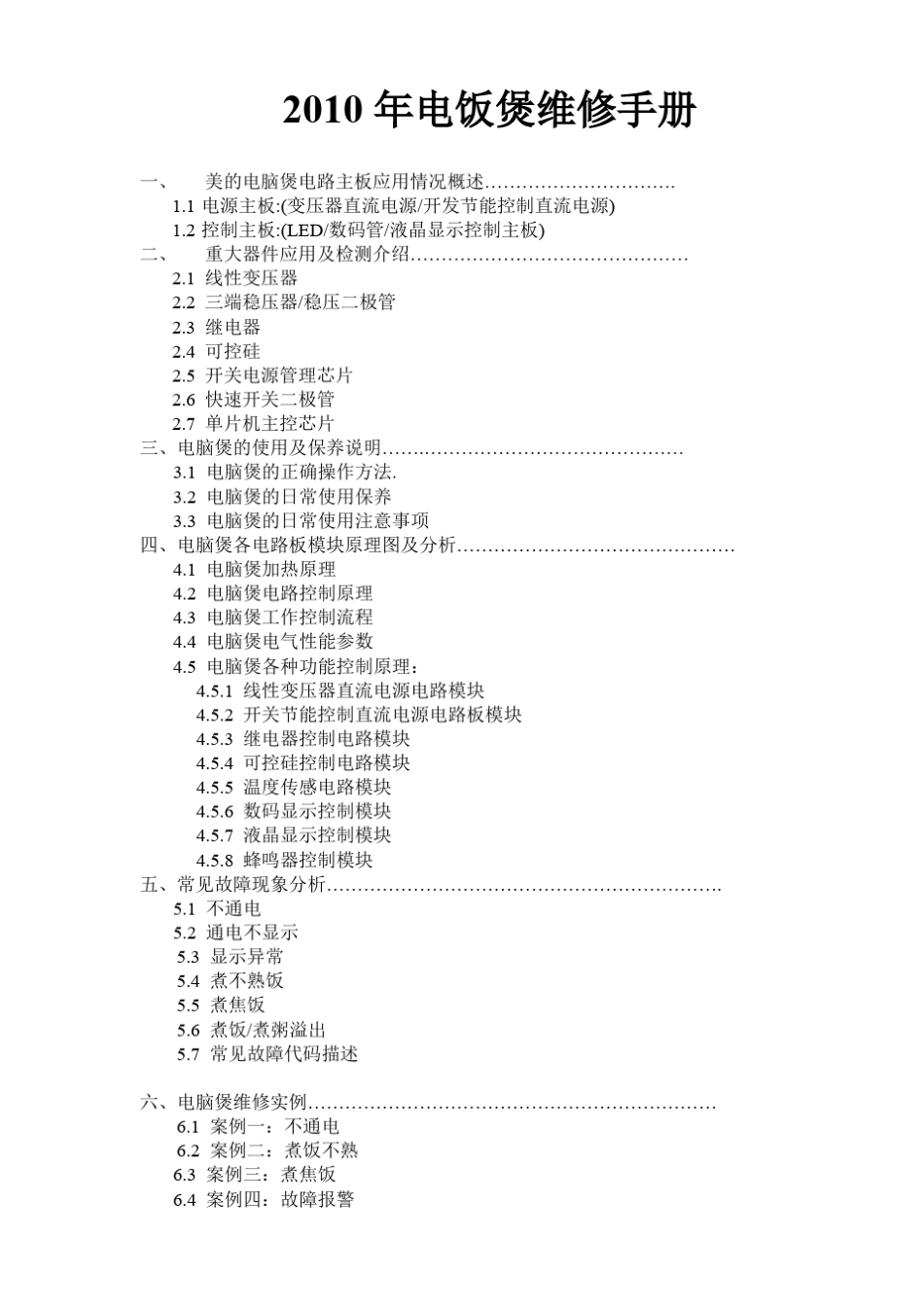 2010年电饭煲散件维修手册(新版本)_第1页