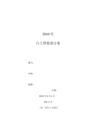 2010年白土塔装剂方案