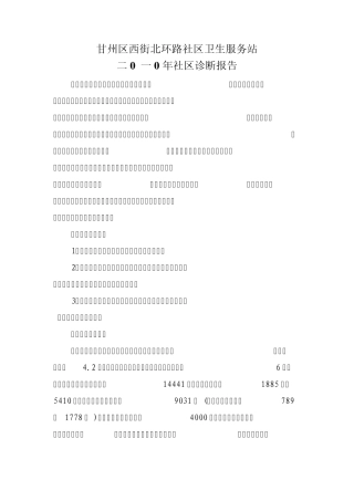 2010年社区诊断报告
