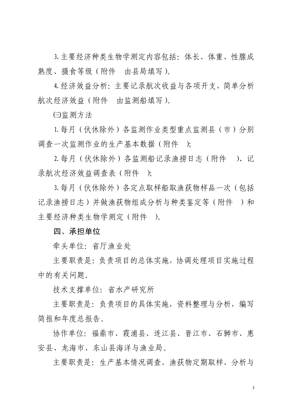 2010年福建省海洋渔业资源监测工作方案_第3页