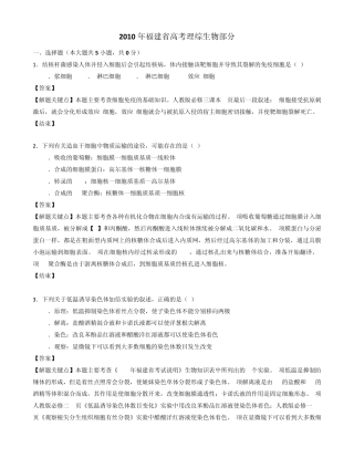 2010年福建省高考理综卷生物学试题(解析完善版)