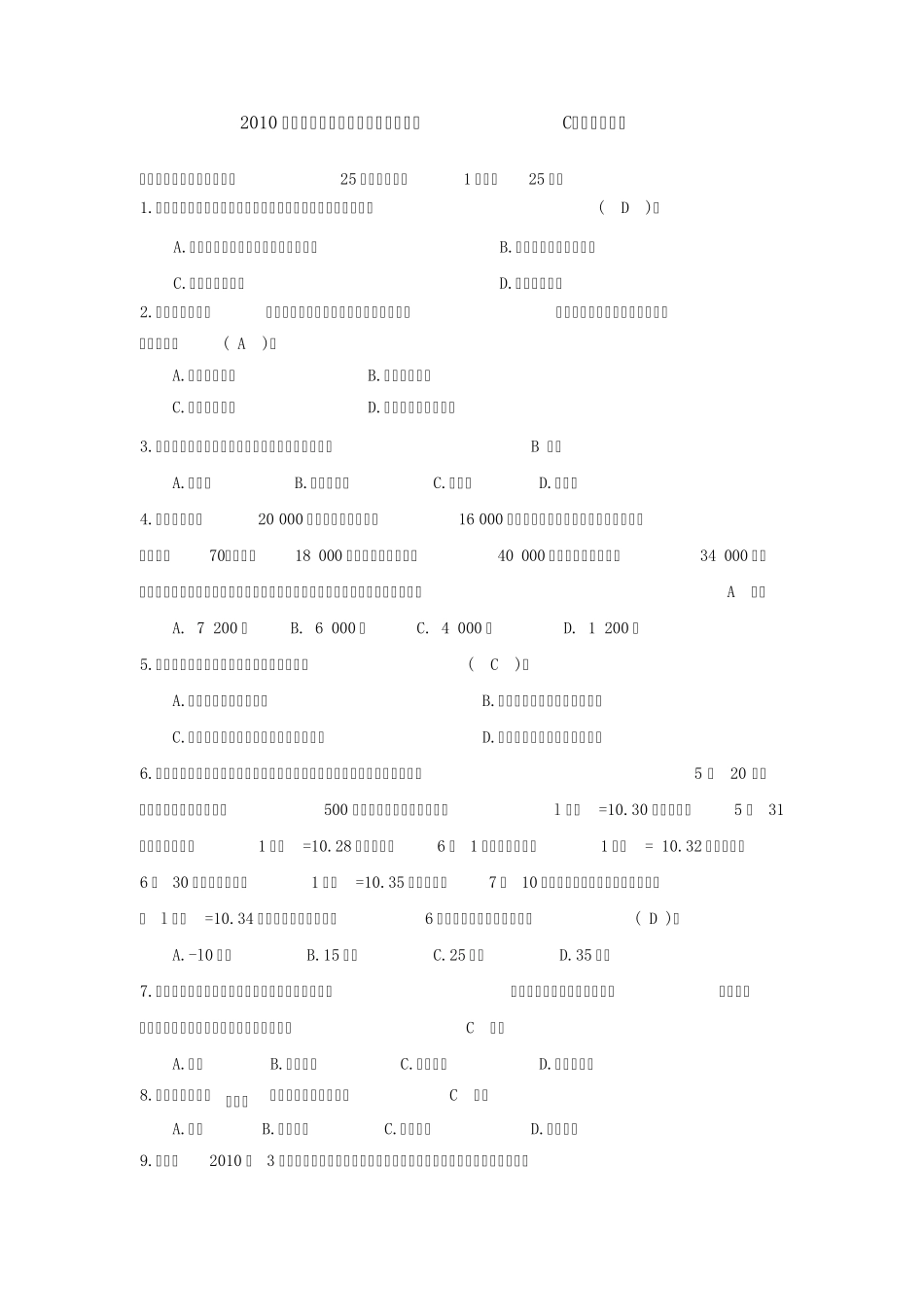 2010年秋《高级财务会计》模拟试题(C)及参考答案_第1页