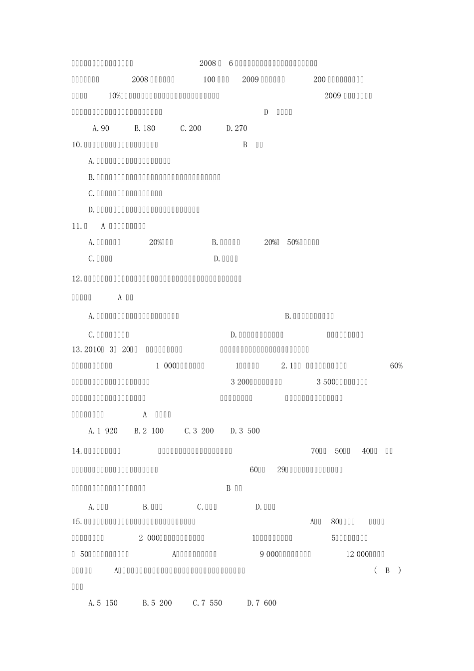 2010年秋《高级财务会计》模拟试题(C)及参考答案_第2页