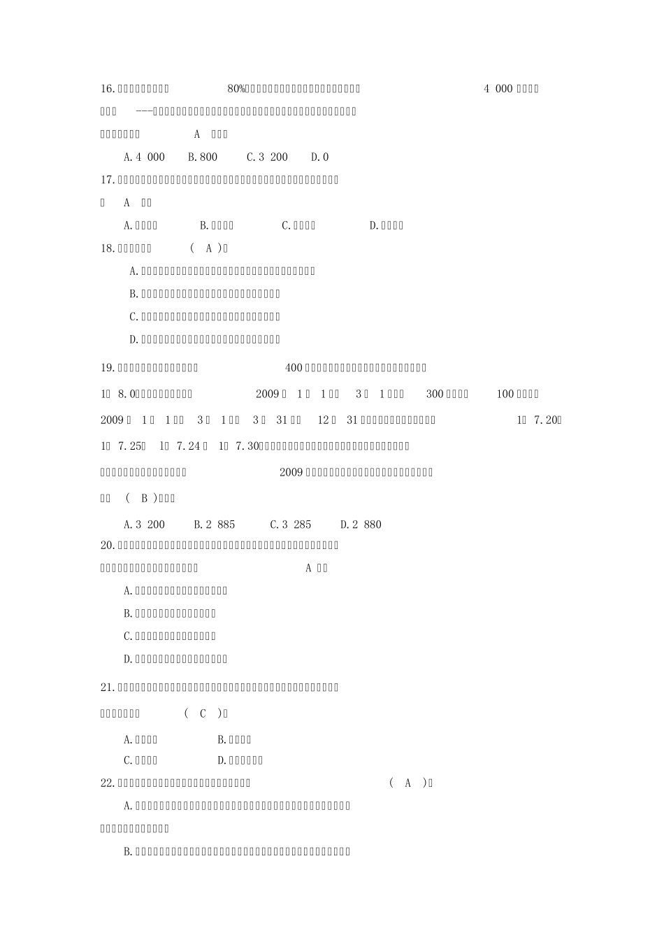 2010年秋《高级财务会计》模拟试题(C)及参考答案_第3页