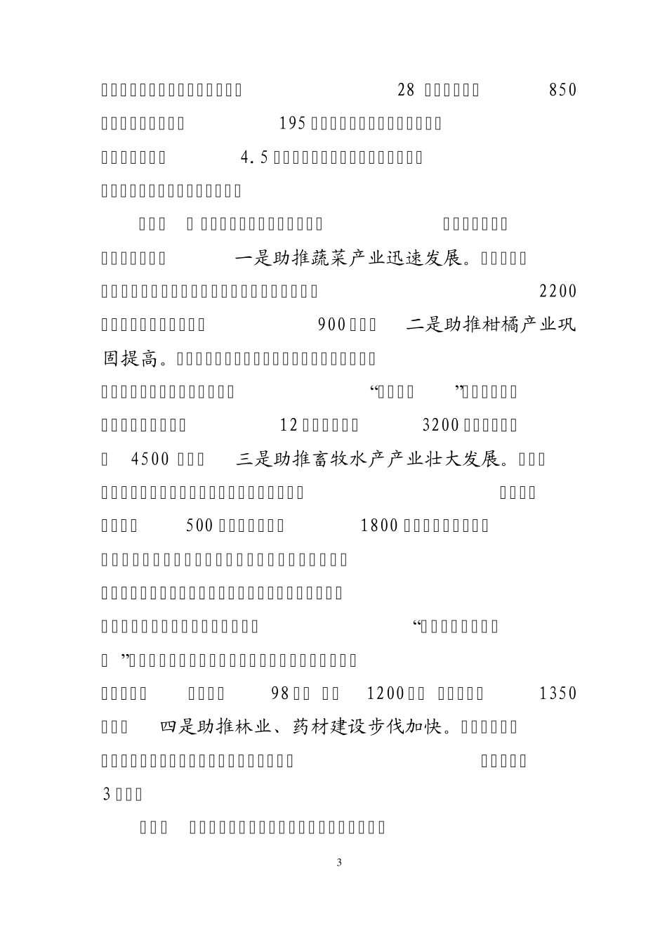 2010年科技特派员工作总结_第3页