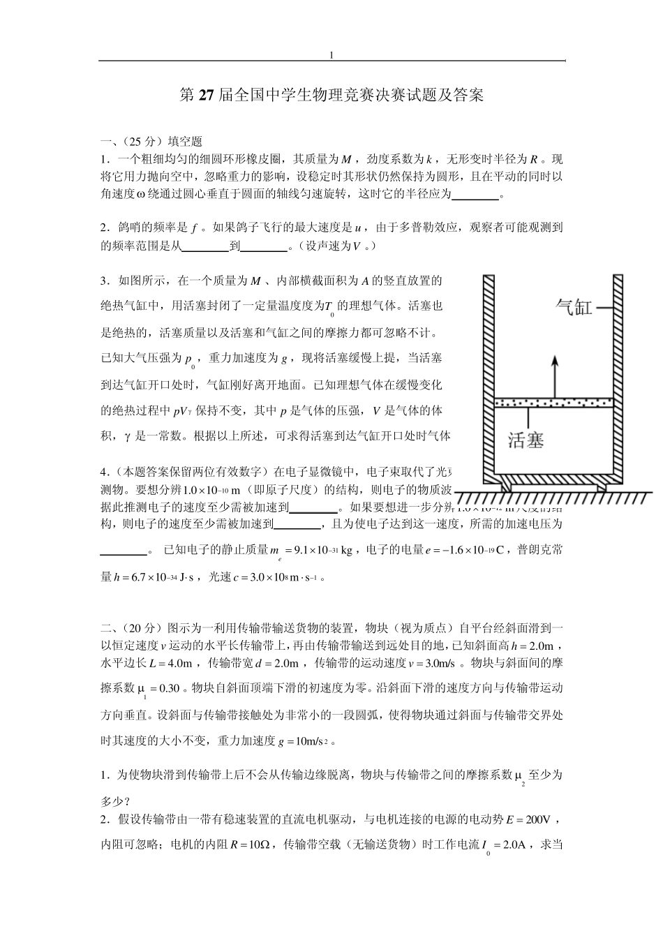 2010年第27届全国中学生物理竞赛决赛试题及答案_第1页