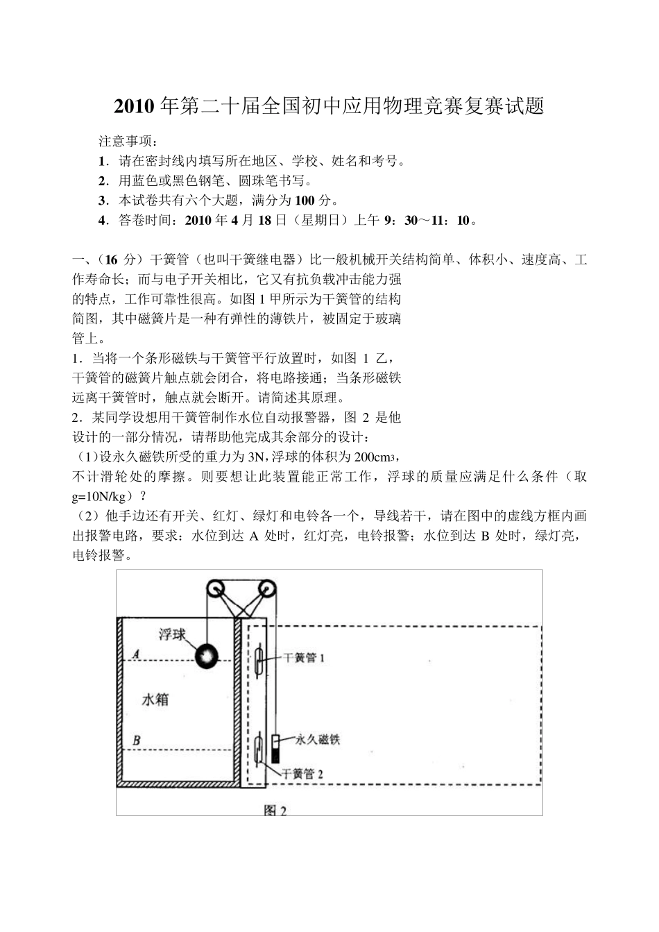 2010年第二十届全国初中应用物理竞赛复赛试题及答案_第1页