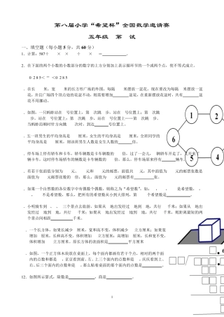 2010年第八届小学希望杯全国数学邀请赛五年级第2试试题及详细解答